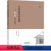 [正版]图书古来家族承冠冕——孔子与孔氏家风王立刚9787571111908