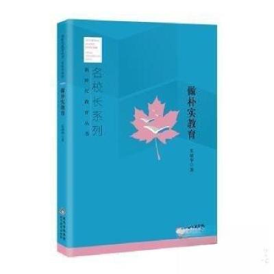 正版新书]新时代教育丛书名校长系列:做朴实教育未靖华978757045