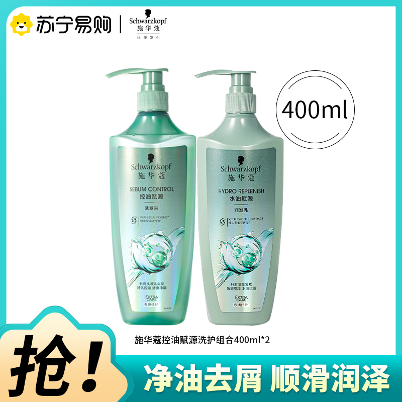施华蔻控油洗发水赋源自律瓶蓬松去屑柔顺洗发露洗头水润发乳400ml*2