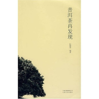 正版新书]普洱茶在发现阮殿蓉9787222049697