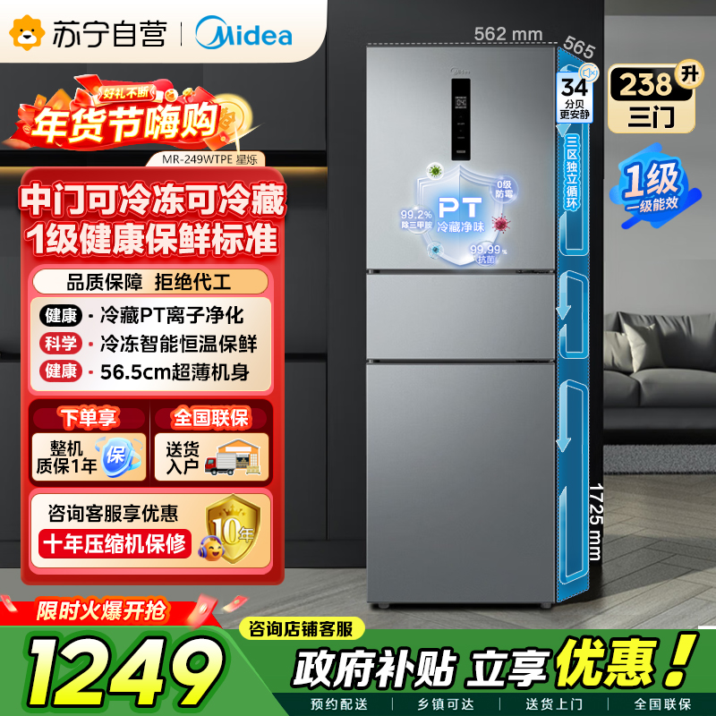 [自营]美的冰箱(Midea)238升三门冰箱灰色小型风冷家用变频一级能效宿舍租房冰箱MR-249WTPE钛钢灰-星烁