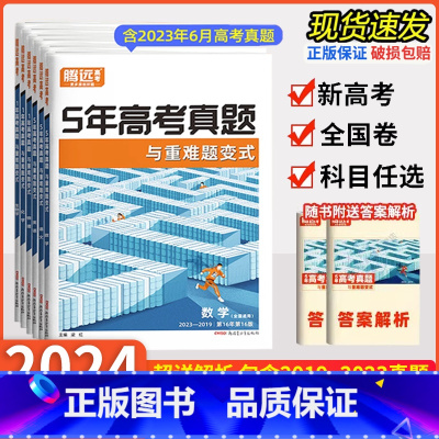 5年高考真题 语文/全国通用 全国通用版 [正版]2024版 腾远5年高考真题与重难题变式新高考真题卷全国卷全国通用语文
