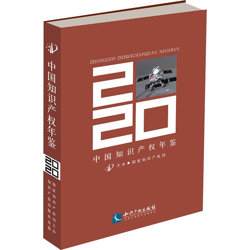 [M]中国知识产权年鉴 2021-9787513079747