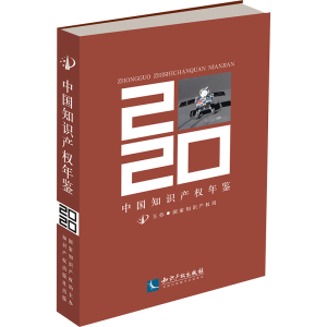 [M]中国知识产权年鉴 2021-9787513079747