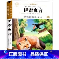 伊索寓言 [正版]快乐读书吧三年级下册必读的课外书 老师中国古代寓言故事克雷洛夫寓言伊索寓言拉拉封丹寓言原著小学生3年级