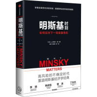 [M]明斯基时刻 如何应对下一场金融危机-9787521701661