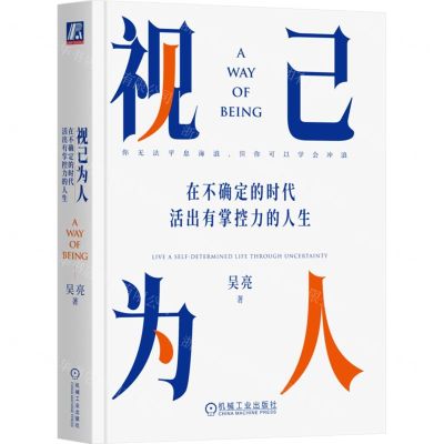 [N]视己为人(在不确定的时代活出有掌控力的人生)-9787111730552