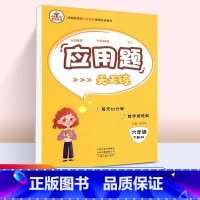 [六年级下]应用题(人教版) [正版]六年级下册快乐读书吧全套必读课外书阅读鲁滨逊漂流记书爱丽丝漫游奇境汤姆索亚历险记尼