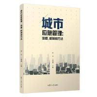 正版新书]城市应急管理:流程、机制和方法容志 等9787309144093
