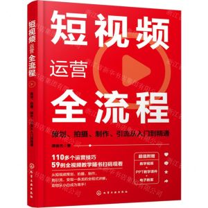 [N]短视频运营全流程(策划拍摄制作引流从入门到精通)-9787122444516
