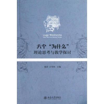 正版新书]六个为什么理论思考与教学探讨杨河9787301225264