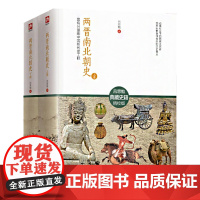 全2册两晋南北朝史 吕思勉著有分量的中国断代史工程中国大历史通史南北朝之铁血后三国魏晋隋唐史三论彪悍系列关于文学历史的书