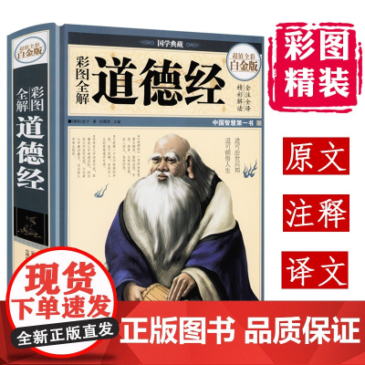 [精装]彩图全解道德经 国学典藏全彩白金版 老子著原文注释译文精读解析文白对照哲学传统古典文学名著书国学经典书籍