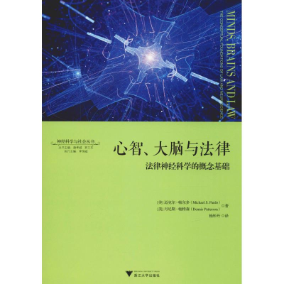 醉染图书心智、大脑与法律 法律神经科学的概念基础9787308191111