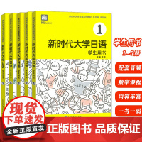 新时代大学日语系列教材 新时代大学日语 学生用书1-5册(5本套装) 数字课程