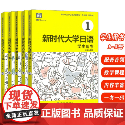 新时代大学日语系列教材 新时代大学日语 学生用书1-5册(5本套装) 数字课程