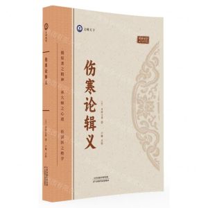 [N]伤寒论辑义-9787574211742