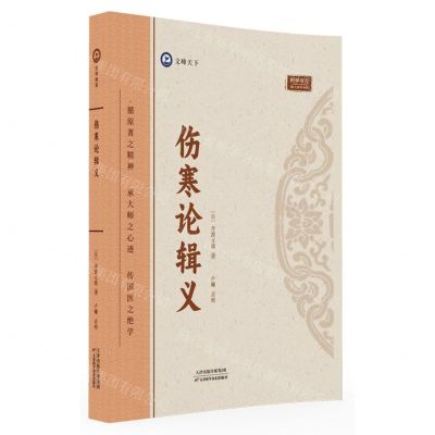 [N]伤寒论辑义-9787574211742