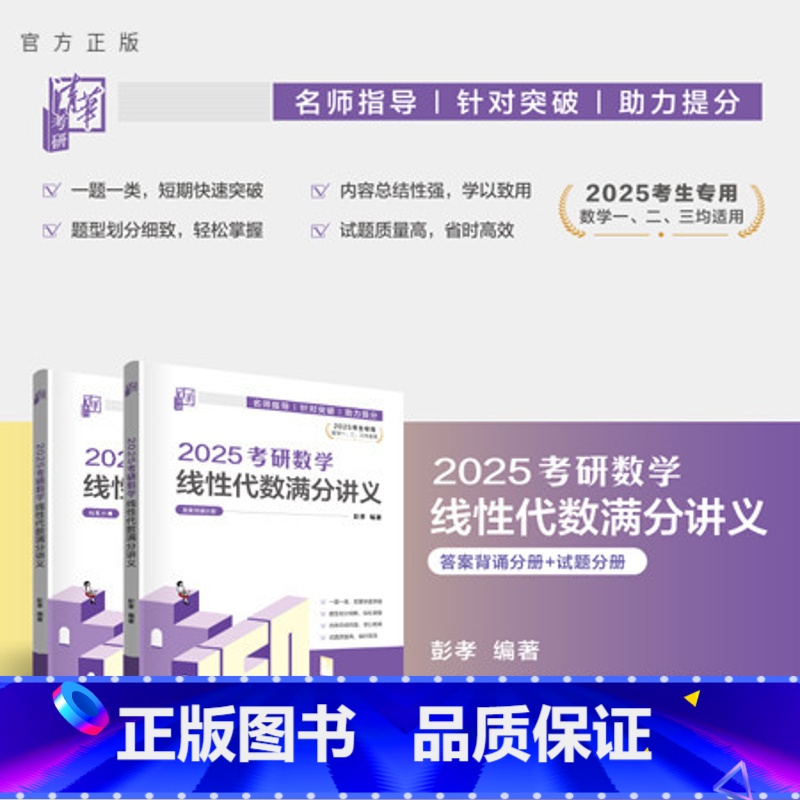理科 [正版]新书 2025考研数学线性代数满分讲义 彭孝 线性代数-研究生-入学考试-自学参考资料