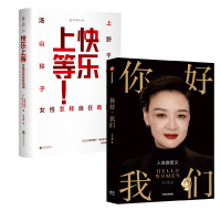 音像你好我们+快乐上等2册[日]上野千鹤子 汤山玲子
