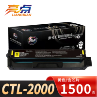 亮点硒鼓CTL-2000黄支