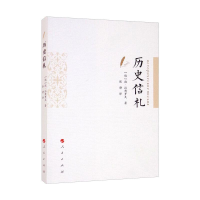 正版新书]历史信札[俄] 彼·拉甫罗夫 著 张静 译9787010232232