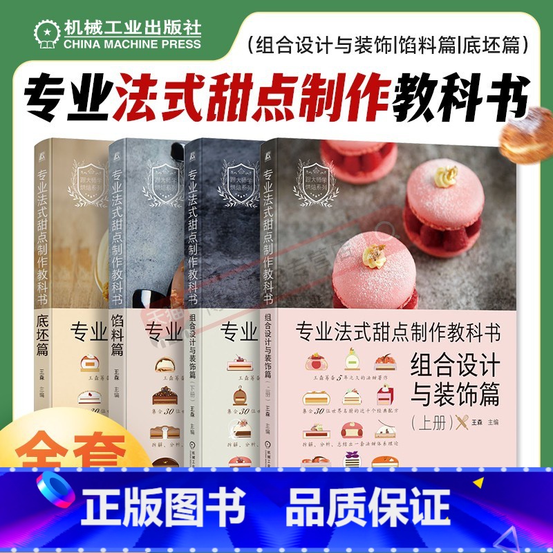 [正版]4本套专业法式甜点制作教科书 底坯篇+馅料篇+组合设计与装饰篇 套装全4册 法式甜点装饰设计制作方法教程美食烹