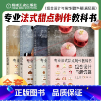 [正版]4本套专业法式甜点制作教科书 底坯篇+馅料篇+组合设计与装饰篇 套装全4册 法式甜点装饰设计制作方法教程美食烹