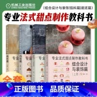 [正版]4本套专业法式甜点制作教科书 底坯篇+馅料篇+组合设计与装饰篇 套装全4册 法式甜点装饰设计制作方法教程美食烹