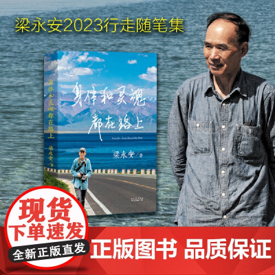 身体和灵魂都在路上 梁永安2023年行走随笔集 做深切幸福的旅行者 身体走过阴晴风雨 灵魂阅遍人间悲欣 正版书籍