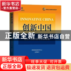 正版 创新中国:培育中国经济转型中的增长新动能 国务院发展研究