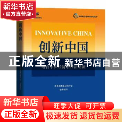 正版 创新中国:培育中国经济转型中的增长新动能 国务院发展研究