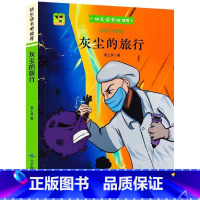 四年级下册 灰尘的旅行 [正版]小学四年级快乐读书吧 中国古代神话世界神话传说希腊神话故事看看我的地球灰尘的旅行人类起源