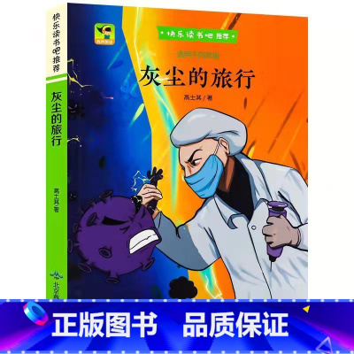 四年级下册 灰尘的旅行 [正版]小学四年级快乐读书吧 中国古代神话世界神话传说希腊神话故事看看我的地球灰尘的旅行人类起源