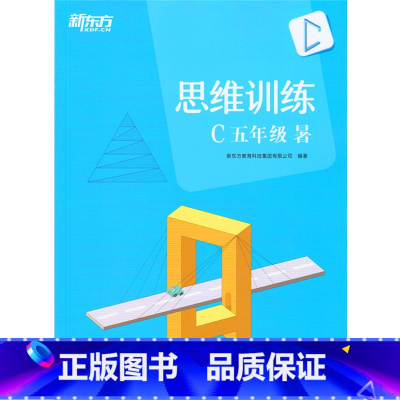 [正版]此书无答案新东方 思维训练 C 五年级 暑(含书+练习册) 小学数学趣味学习 五年级数学暑假西安新东方大愚书店