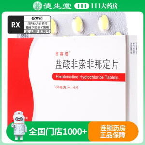 罗赛塔 盐酸非索非那定片 60mg*14片/盒