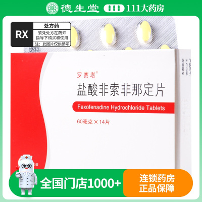 罗赛塔 盐酸非索非那定片 60mg*14片/盒