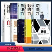 [正版]抖音同款全10册 格局 思路决定出路格局决定结局为人处世人际交往书 精进气场自控力 你失去的终将会以另一种方式