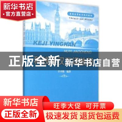正版 科技英汉互译教程 许卉艳编著 知识产权出版社 978751303202