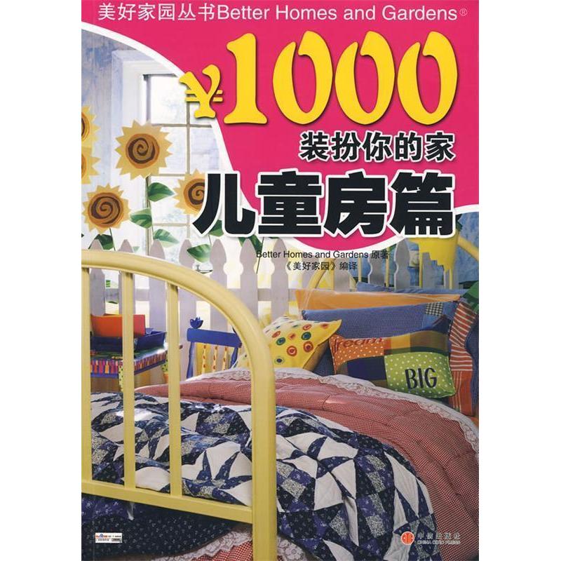 正版新书]￥1000装扮你的家--儿童房篇(美好家园丛书)(Decoratin