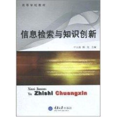 [M]信息检索与知识创新-9787562459125