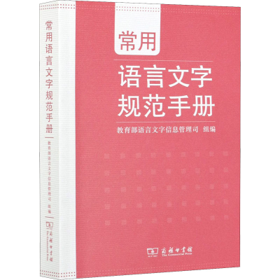 正版新书]常用语言文字规范手册教育部语言文字信息管理司 组编9