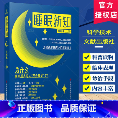 睡眠新知 [正版] 睡眠新知 肖伏龙 睡眠疾病的基本知识 睡眠障碍 睡眠疾病诊疗书籍 科学技术文献出版社97875189
