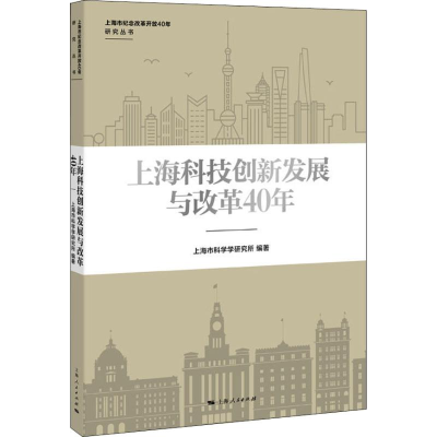 [M]上海科技创新发展与改革40年-9787208154698