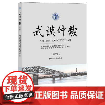正版 武汉仲裁(第3辑) 武汉仲裁委员会(武汉国际仲裁中心) 湖北省法学会仲裁法研究会主办 法律出版社