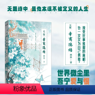 [正版]丨无题:李商隐传 林泉著 穿插部分诗词讲述晚唐诗人的生平 与杜牧并称