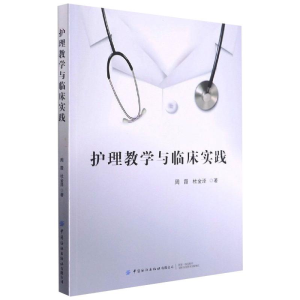 醉染图书护理教学与临床实践9787518084678
