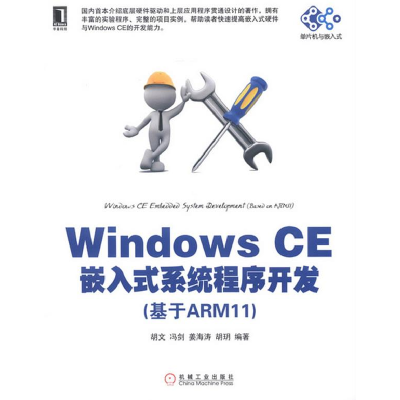 正版新书]WindowsCE嵌入式系统程序开发(基于ARM11胡文,等978711