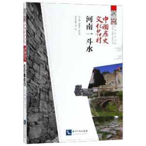 [M]中国历史文化名村:河南一斗水-9787513061636