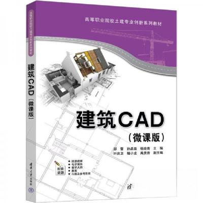 正版新书]建筑CAD(微课版)邹蕾;孙晶晶;杨渝青;叶庆卫;檀